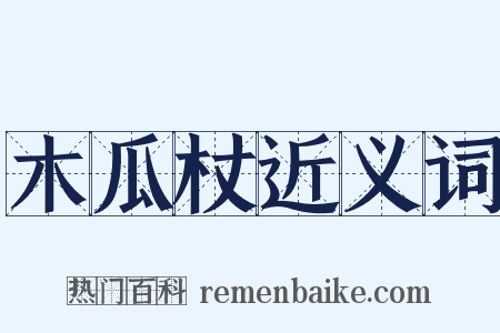 木瓜杖近义词是什么意思的图片